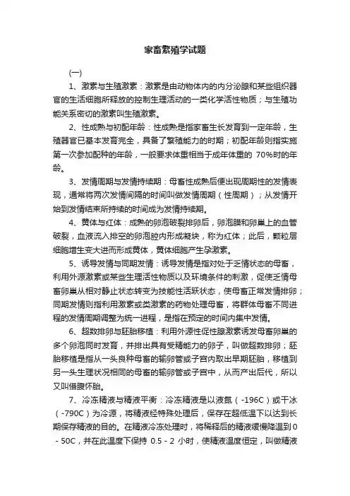 家畜繁殖学试题