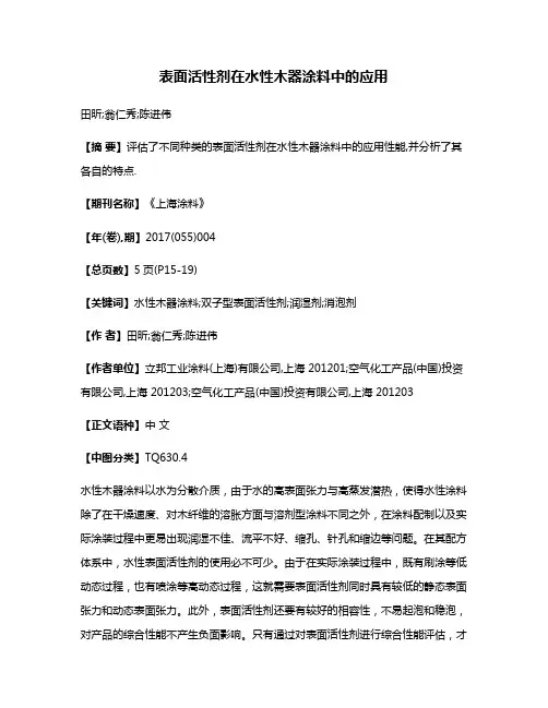 表面活性剂在水性木器涂料中的应用