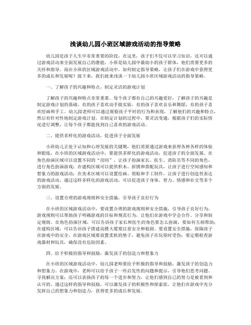 浅谈幼儿园小班区域游戏活动的指导策略