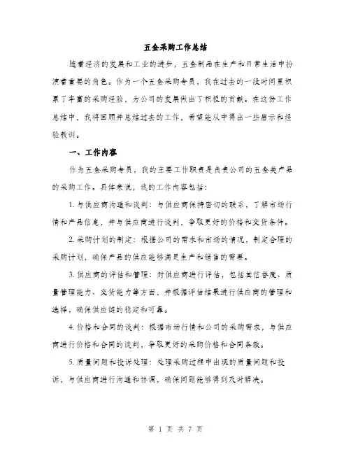 五金采购工作总结(2篇)