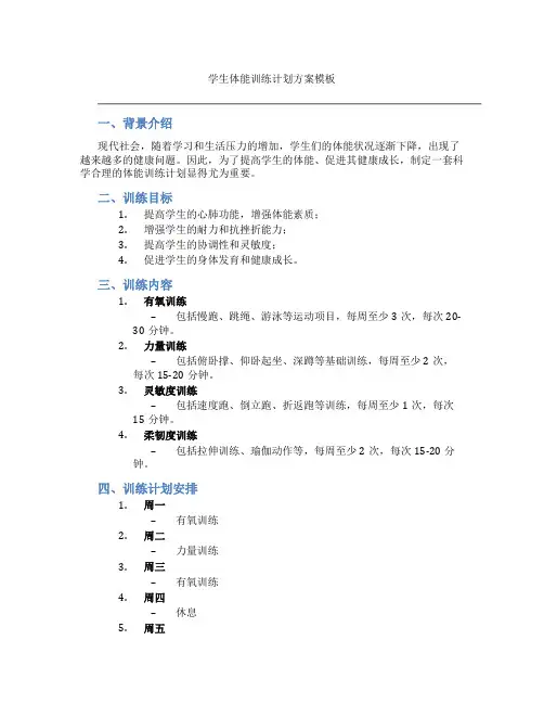 学生体能训练计划方案模板