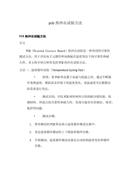pcb热冲击试验方法