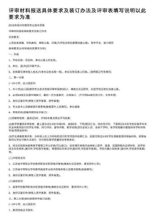 评审材料报送具体要求及装订办法及评审表填写说明以此要求为准