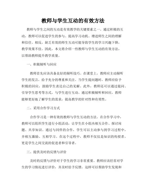 教师与学生互动的有效方法
