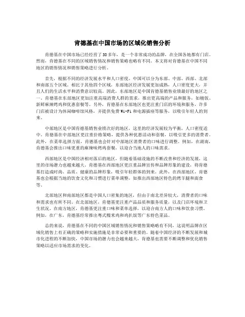 肯德基在中国市场的区域化销售分析