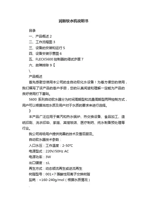 润新软水机说明书