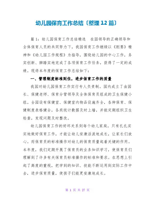 幼儿园保育工作总结(整理12篇)