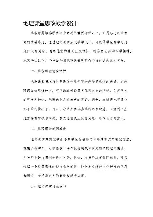 地理课堂思政教学设计