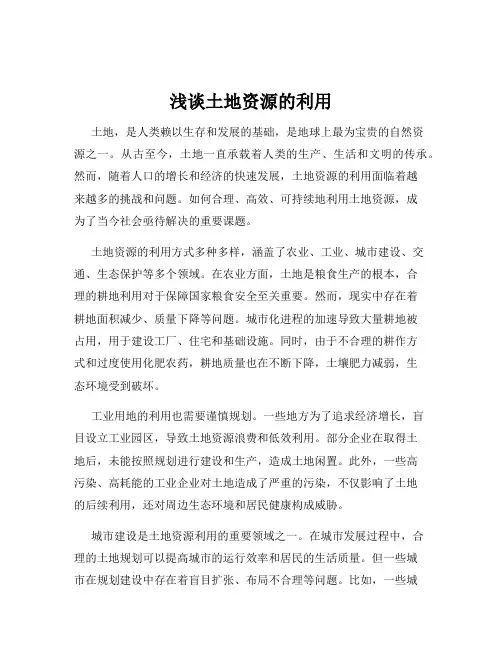 浅谈土地资源的利用