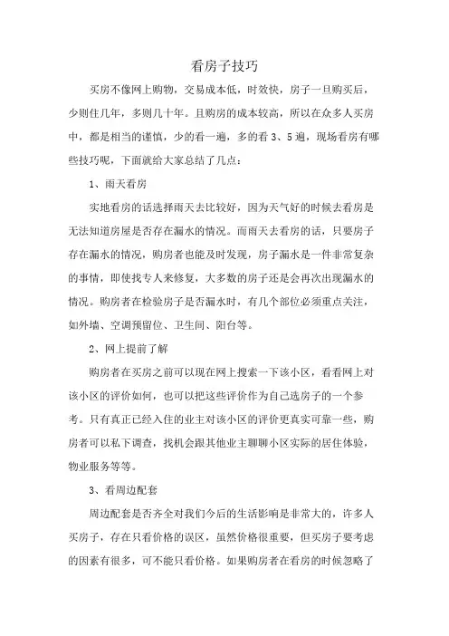 看房子技巧