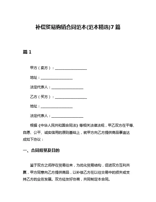补偿贸易购销合同范本(范本精选)7篇
