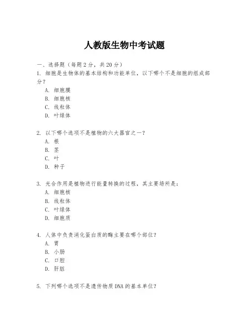 人教版生物中考试题
