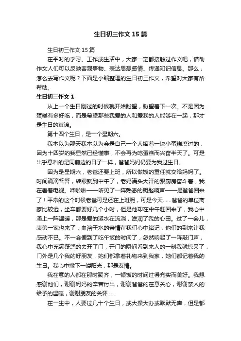 生日初三作文15篇