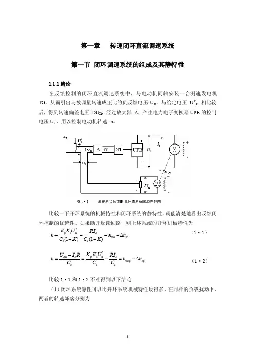 转速闭环直流调速系统