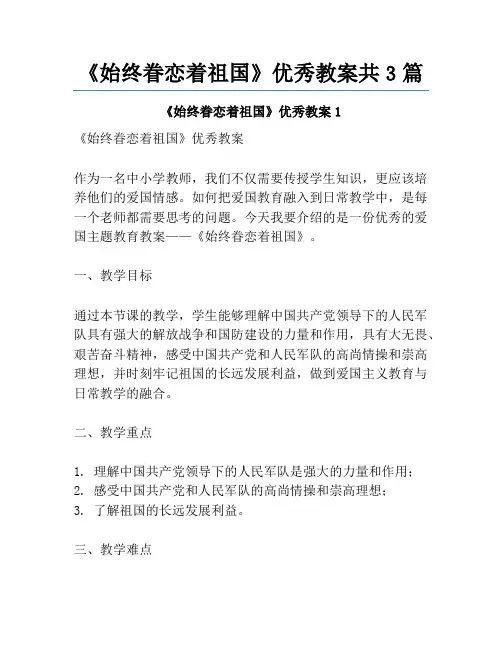 《始终眷恋着祖国》优秀教案共3篇