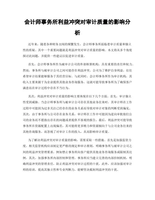 会计师事务所利益冲突对审计质量的影响分析