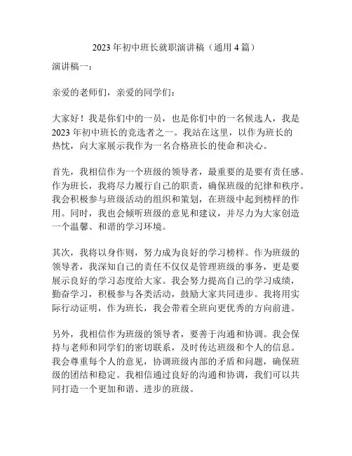 2023年初中班长就职演讲稿(通用4篇)