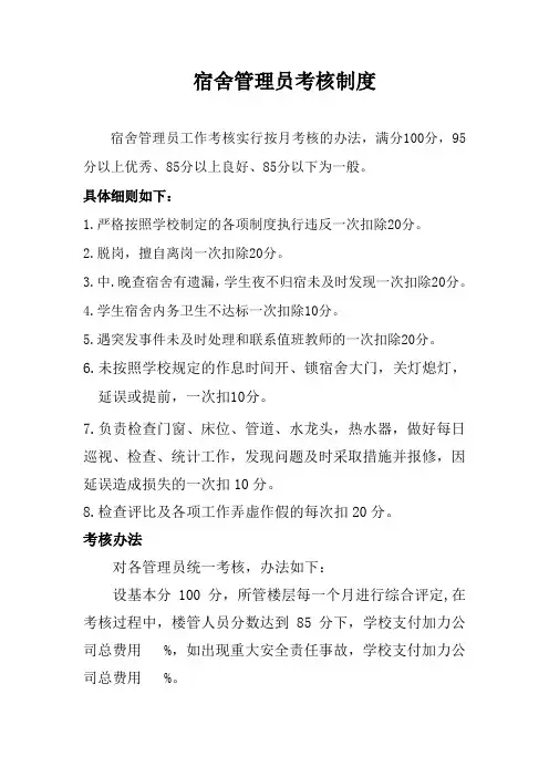 宿舍管理员考核制度