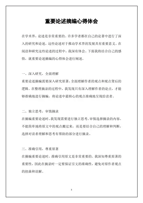 重要论述摘编心得体会