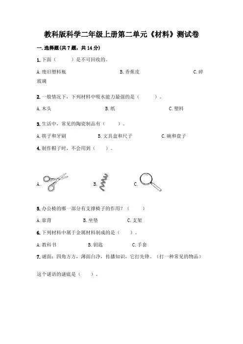 教科版科学二年级上册第二单元《材料》测试卷附答案(满分必刷)