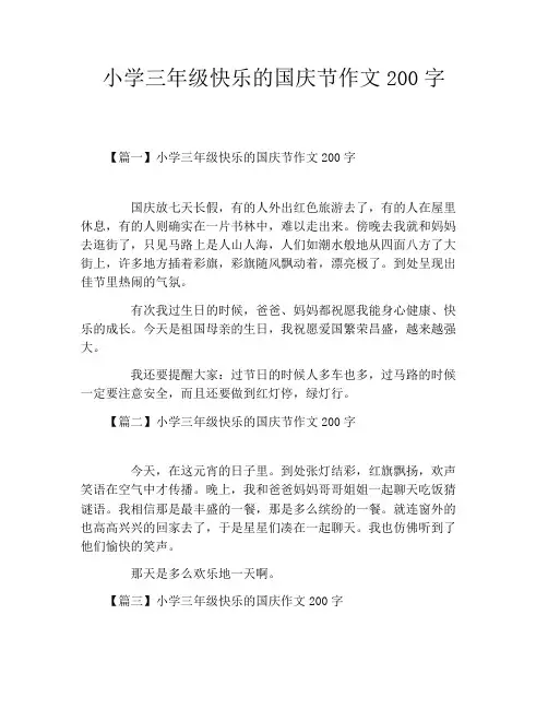 小学三年级快乐的国庆节作文200字