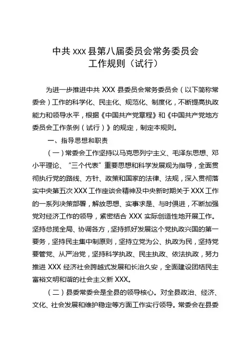 县委常委会工作规则