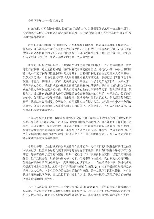 2020年公司下半年工作计划汇编9篇【精品】