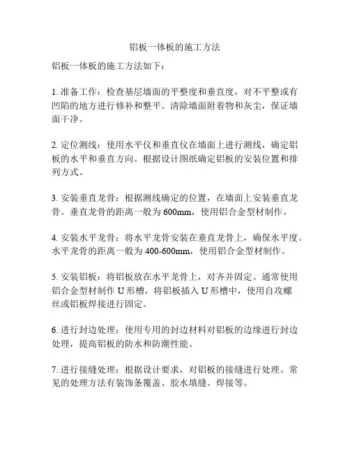 铝板一体板的施工方法