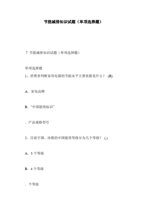 节能减排知识试题(单项选择题)