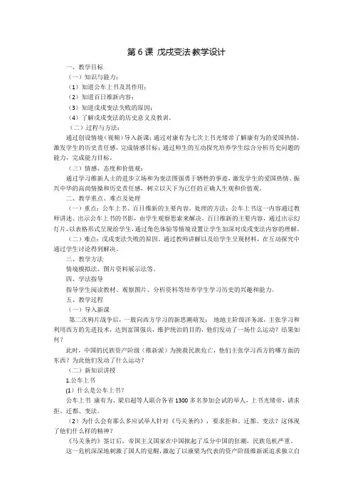 新人教版八年级历史上册《二单元 近代化的早期探索与民族危机的加剧  第6课 戊戌变法》优课教案_14
