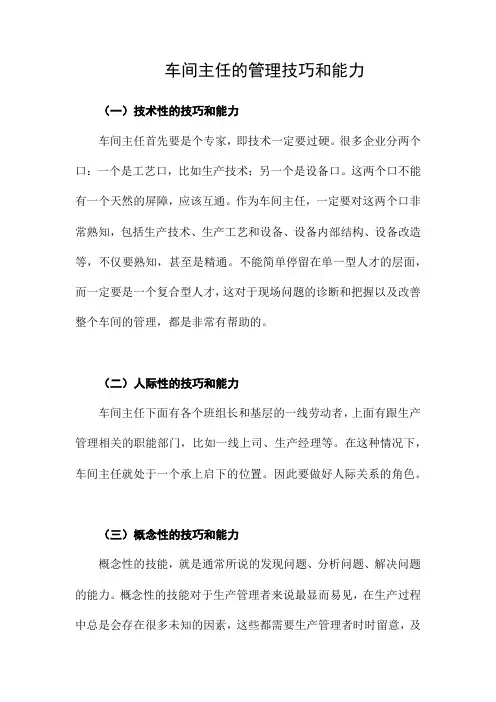 车间主任的管理技巧和能力