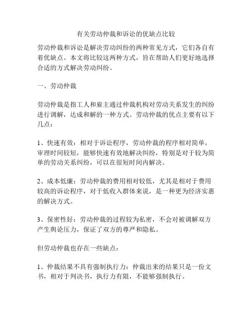 有关劳动仲裁和诉讼的优缺点比较
