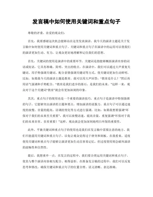 发言稿中如何使用关键词和重点句子