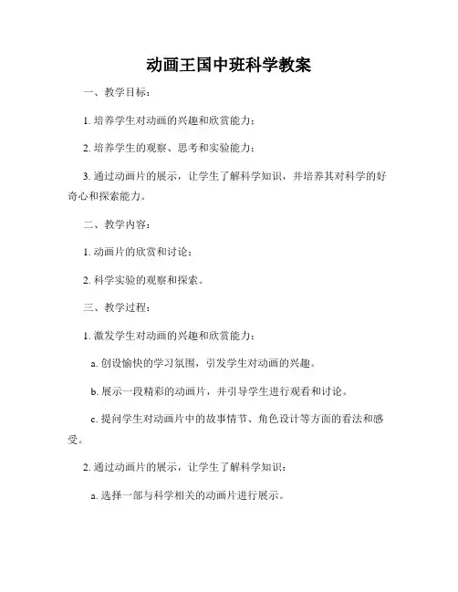 动画王国中班科学教案