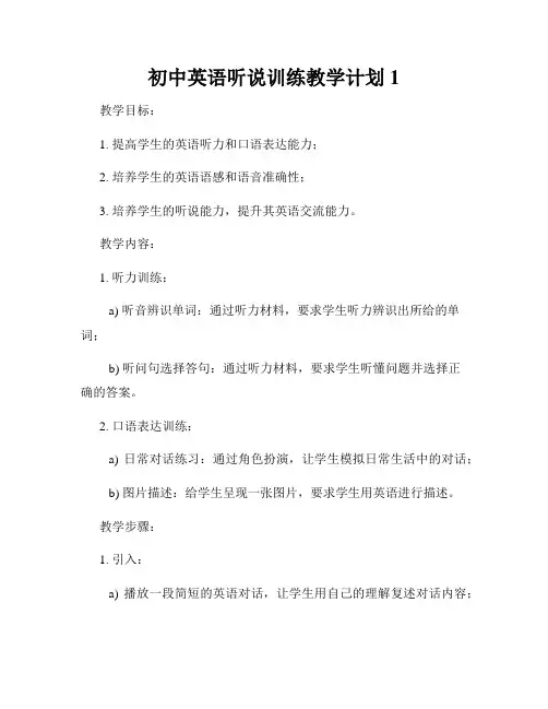 初中英语听说训练教学计划1