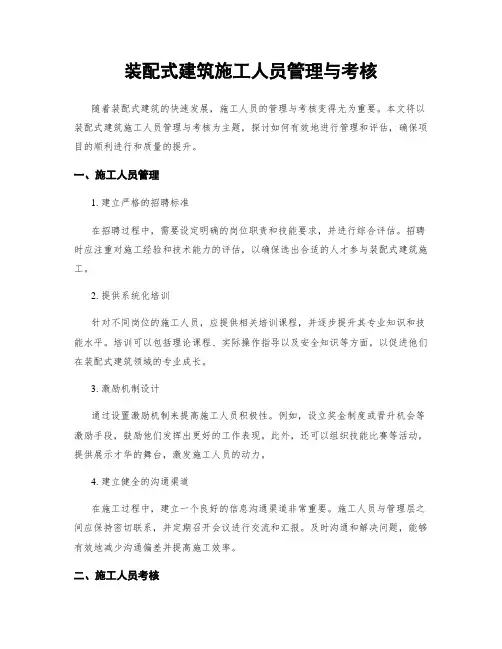 装配式建筑施工人员管理与考核