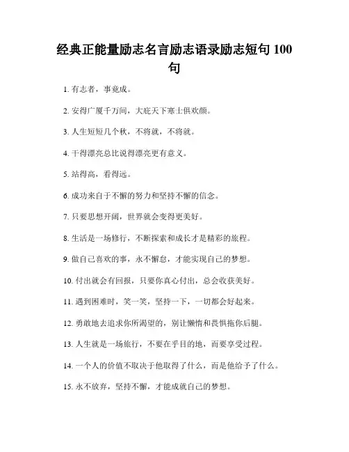 经典正能量励志名言励志语录励志短句100句