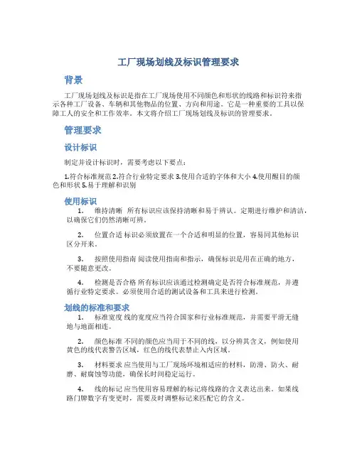 工厂现场划线及标识管理要求