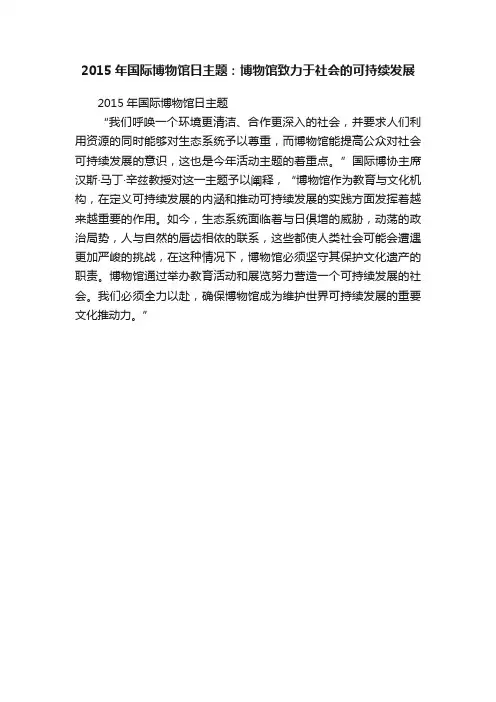 2015年国际博物馆日主题：博物馆致力于社会的可持续发展