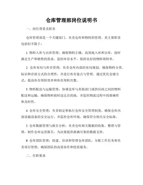 仓库管理部岗位说明书
