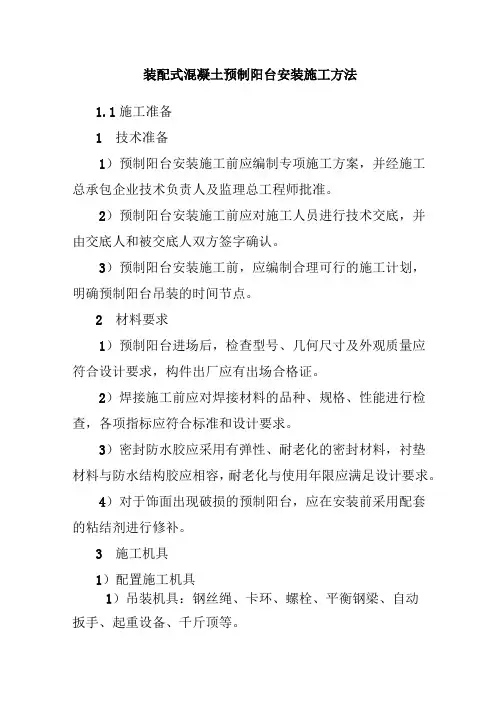 装配式混凝土预制阳台安装施工方法
