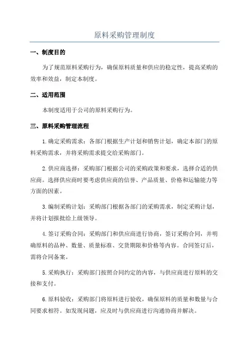 原料采购管理制度