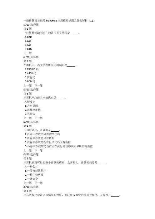 一级计算机基础及MS Office应用模拟试题及答案解析(12)