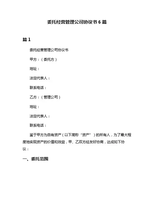 委托经营管理公司协议书6篇