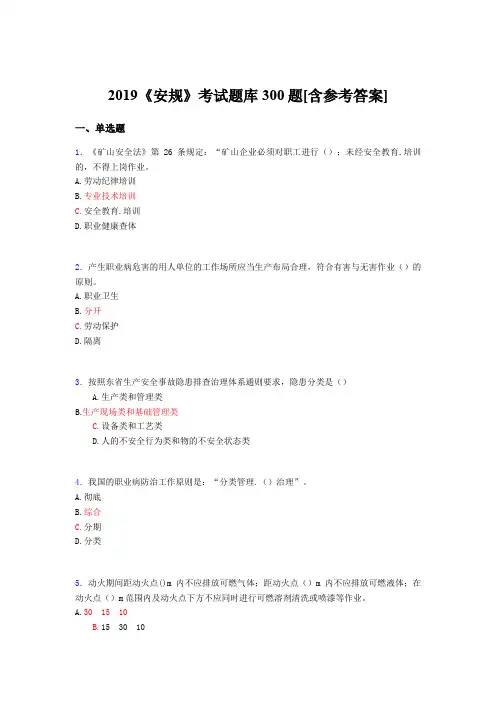 新版精编2019年《安规》完整版考核题库300题(含参考答案)