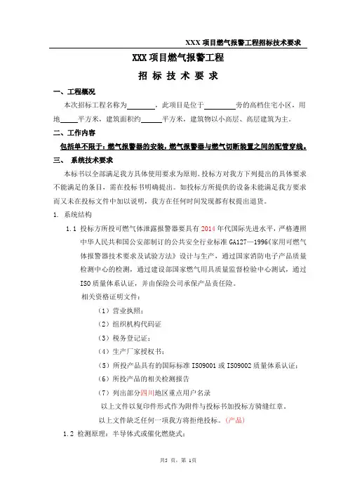 燃气报警工程招标技术要求