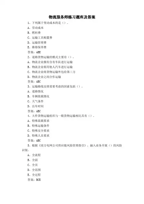 物流服务师练习题库及答案