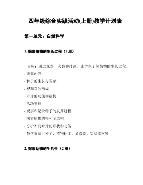 四年级综合实践活动(上册)教学计划表
