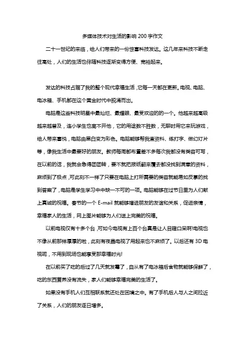 多媒体技术对生活的影响200字作文