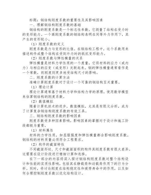 钢结构 刚度系数